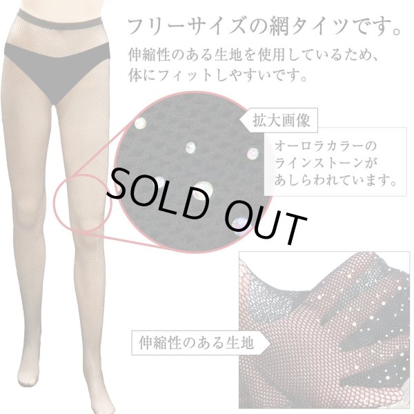 画像2: 網タイツ 【ラインストーン付き】 ブラック 黒 オーロラ フリーサイズ セクシー コスプレ イベント ロリータ ダンス用 メッシュ生地 レディース 柄タイツ レース COS-033 (2)