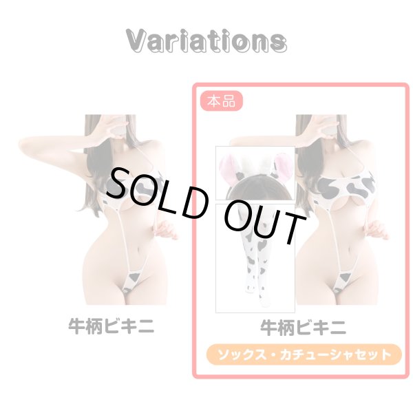 画像6: セクシーランジェリー 牛柄 ビキニ 【カチューシャ&靴下 3点セット】 乳牛 コスプレ ハイレグ 水着風 セクシー エロ 過激 変態 レディース 女性用 LIG-058 (6)