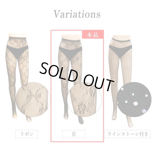 画像5: 網タイツ 【花柄】 ブラック 黒 フリーサイズ セクシー コスプレ イベント ロリータ ダンス用 メッシュ生地 レディース 柄タイツ レース COS-032 (5)