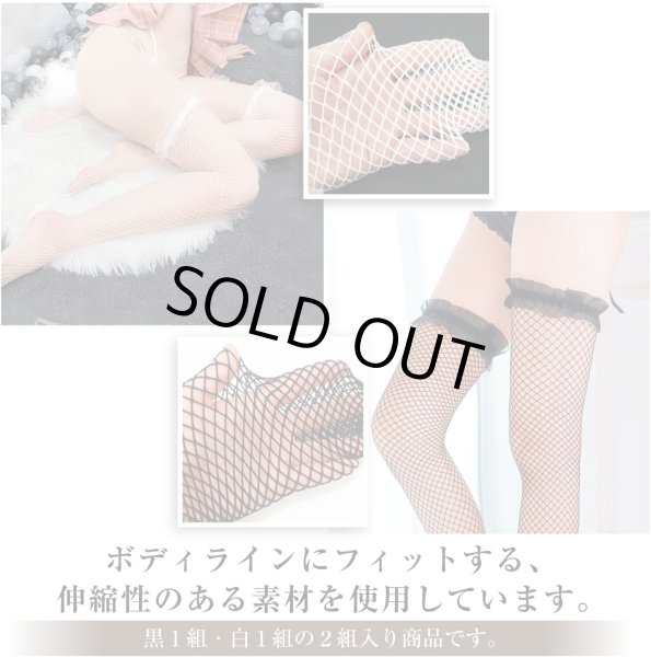 画像2: 網 ニーハイ 【ブラック・ホワイト セット】 2個 フリーサイズ フリル付き 黒 白 ソックス セクシー コスプレ ストッキング ひざ上 膝上 レディース 美脚 仮装 COS-008 (2)
