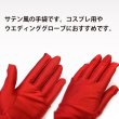 画像3: ロンググローブ 手袋 サテン風 【赤 レッド】 ウェディング ブライダル 花嫁 オペラ コスプレ セクシー COS-015 (3)