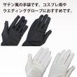 画像3: ロンググローブ 手袋 サテン風 【ブラック ホワイト】 ウェディング ブライダル 花嫁 オペラ コスプレ セクシー COS-016 (3)