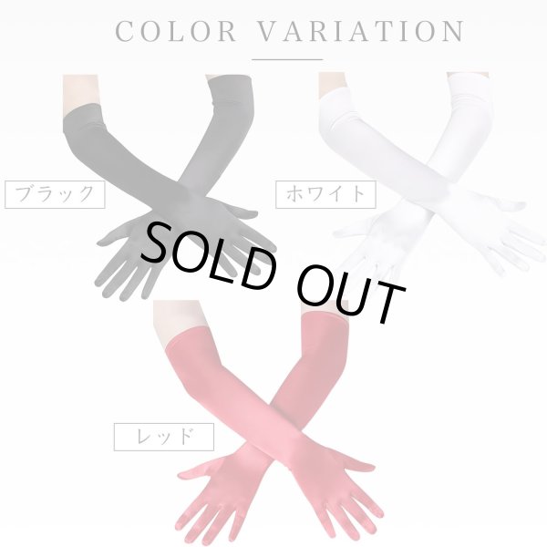 画像5: ロンググローブ 手袋 サテン風 【ブラック ホワイト】 ウェディング ブライダル 花嫁 オペラ コスプレ セクシー COS-016 (5)