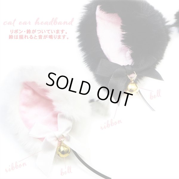 画像4: 猫耳 カチューシャ【ブラック ホワイト】2色セット ネコ耳 鈴付き リボン フワフワ ハロウィン クリスマス メイド コスプレ 仮装 ヘアアクセサリー 大人 COS-017 (4)