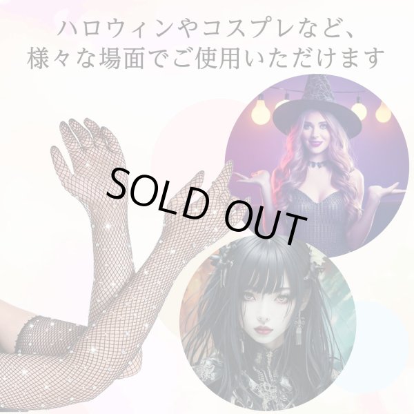 画像5: 網タイツ手袋 ロンググローブ アームカバー レディース メッシュ ラインストーン ブラック 黒 イベント コスプレ 仮装 セクシー 1セット COS-022 (5)