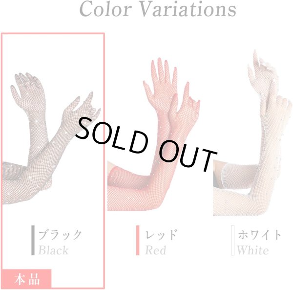 画像6: 網タイツ手袋 ロンググローブ アームカバー レディース メッシュ ラインストーン ブラック 黒 イベント コスプレ 仮装 セクシー 1セット COS-022 (6)