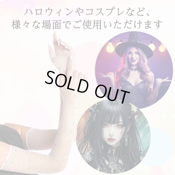 画像5: 網タイツ手袋 ロンググローブ アームカバー レディース メッシュ ラインストーン ホワイト 白 イベント コスプレ 仮装 セクシー 1セット COS-023 (5)