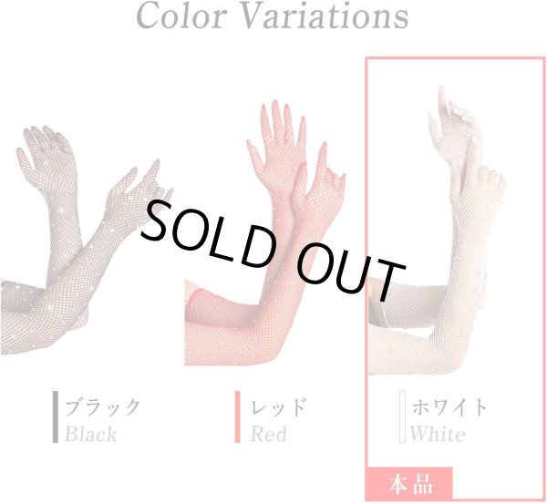 画像6: 網タイツ手袋 ロンググローブ アームカバー レディース メッシュ ラインストーン ホワイト 白 イベント コスプレ 仮装 セクシー 1セット COS-023 (6)