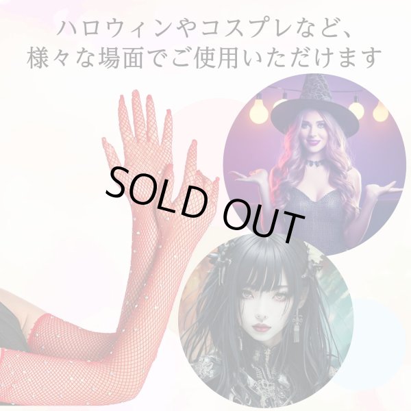 画像5: 網タイツ手袋 ロンググローブ アームカバー レディース メッシュ ラインストーン レッド 赤 イベント コスプレ 仮装 セクシー 1セット COS-024 (5)