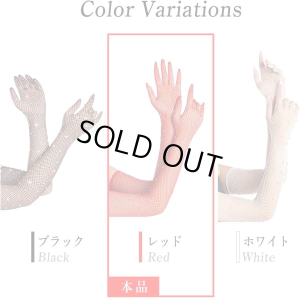 画像6: 網タイツ手袋 ロンググローブ アームカバー レディース メッシュ ラインストーン レッド 赤 イベント コスプレ 仮装 セクシー 1セット COS-024 (6)