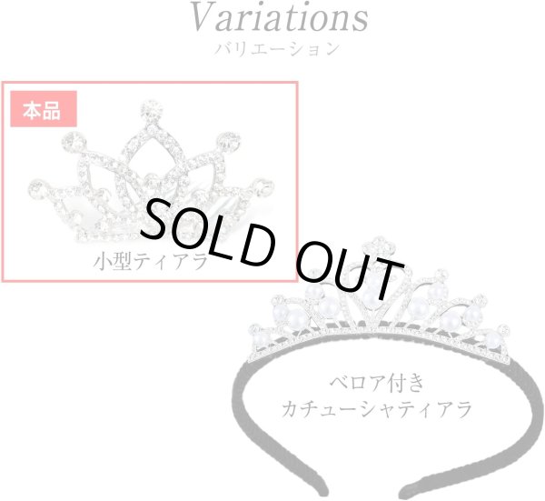 画像6: ティアラ 大人 結婚式 ウェディング 卒業式 誕生日 パーティー コスプレ ヘアアクセサリー 小さめ ミニ ラインストーン 王冠 髪飾り ヘッドドレス 撮影 上品 可愛い COS-028 (6)