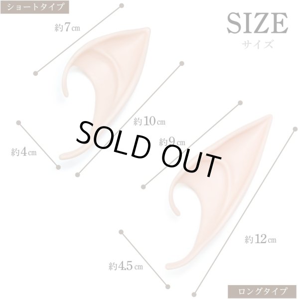 画像2: 妖精の耳 付け耳 ロングタイプ 2個セット コスプレ エルフ 仮装 アニメ マンガ パーティー 演出 男女兼用 精霊 吸血鬼 魔女 イベント 小道具 尖った耳 FYE-001 (2)