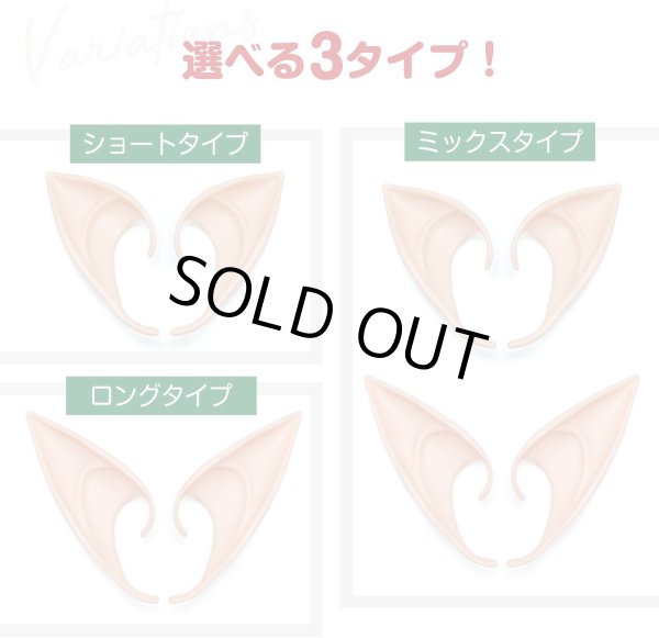 画像6: 妖精の耳 付け耳 ショートタイプ 2個セット コスプレ エルフ 仮装 アニメ マンガ パーティー 演出 男女兼用 精霊 吸血鬼 魔女 イベント 小道具 尖った耳 FYE-002 (6)
