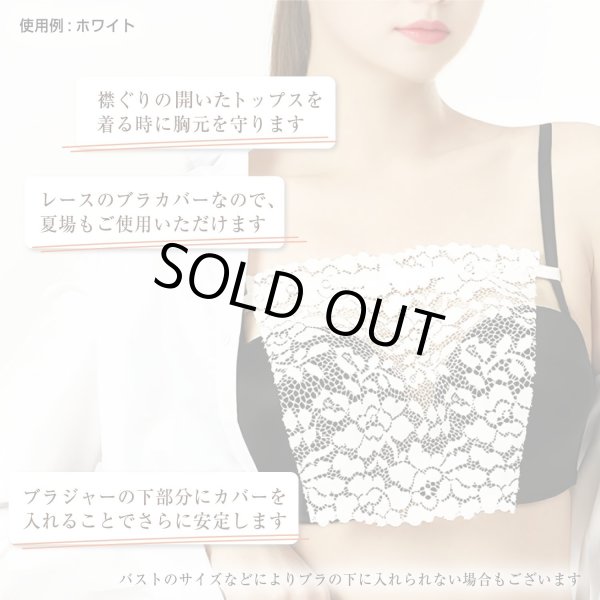 画像5: ブラカバー 【ベージュ】 胸元カバー レース 谷間カバー バストカバー 下着 チラ見え防止 【3枚入り】 LDES-003 (5)