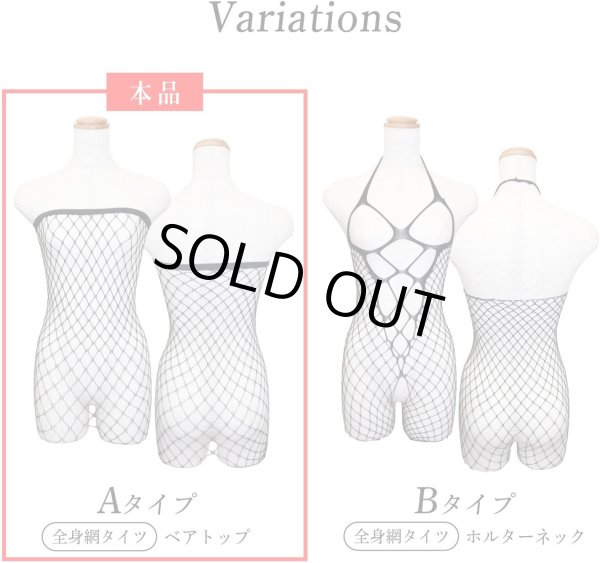 画像5: 全身網タイツ 【ベアトップ Aタイプ】 ボディストッキング セクシー 穴あき 黒 過激 ボディタイツ 網タイツ 全身ストッキング 透け エロ LIG-042 (5)