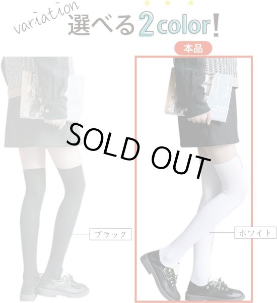 画像6: ニーハイ ニーハイソックス 白 ホワイト 靴下 美脚 ロング オーバーニーソックス ニーソ 綿 レディース コスプレ 通学 通勤 無地 SCKS-002 (6)