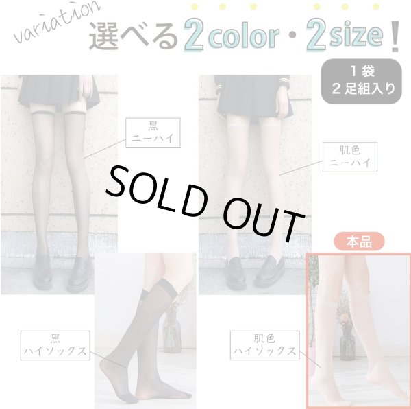画像5: ストッキング 膝下 ベージュ【2足組】レディース ショート ハイソックス 通勤 通学 無地 透け感 素肌感 SCKS-003 (5)