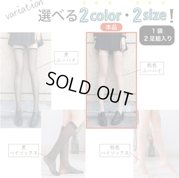 画像5: ストッキング 膝上 ベージュ【2足組】レディース ニーハイ 通勤 通学 無地 透け感 素肌感 SCKS-005 (5)