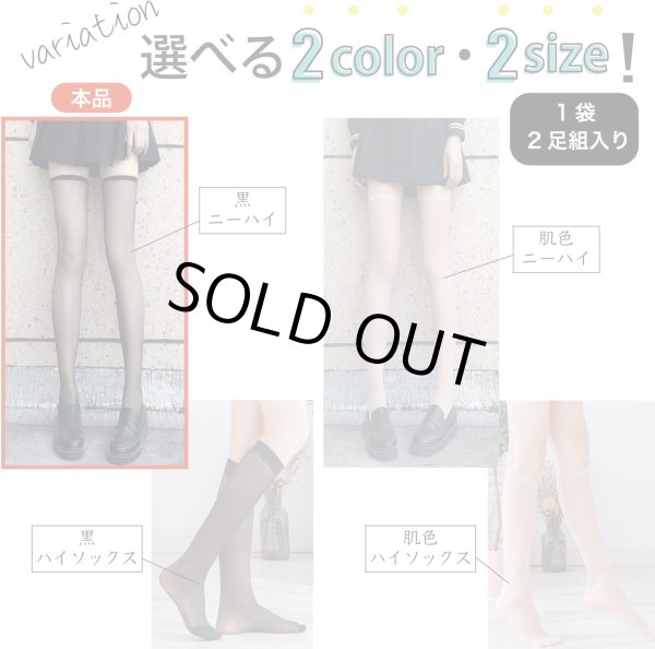 画像5: ストッキング 膝上 黒 ブラック【2足組】レディース ニーハイ 通勤 通学 無地 透け感 素肌感 SCKS-006 (5)