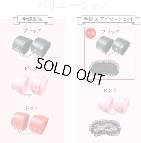 画像6: 手錠 アイマスク セット 【ブラック】 黒 拘束具 ハンドカフ 手枷 モコモコ レザー調 目隠し レース パーティー イベント ハロウィン コスプレ 仮装 TJO-011 (6)