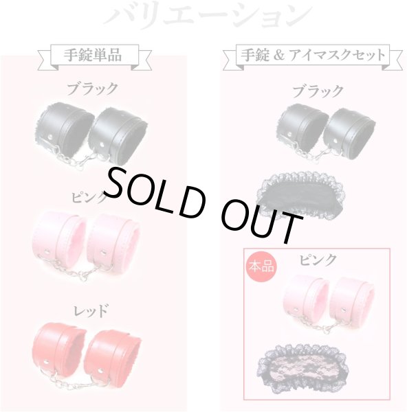 画像6: 手錠 アイマスク セット 【ピンク】 拘束具 ハンドカフ 手枷 モコモコ レザー調 目隠し レース パーティー イベント ハロウィン コスプレ 仮装 TJO-012 (6)