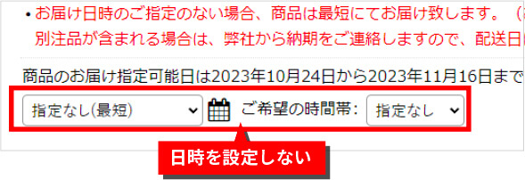 お届け日時の設定画面
