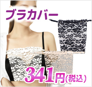 ブラカバー
