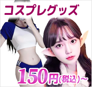 コスプレグッズ