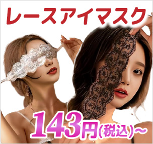 レースアイマスク