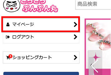 1.マイページをクリック