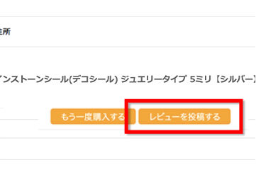 4.レビューを投稿するをクリック