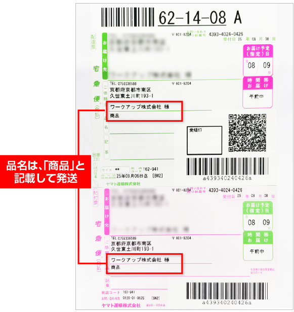 品名は「商品」と記載して発送
