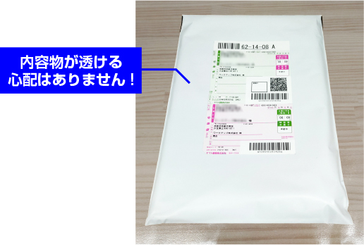 中身が透けない不透明のビニール袋を使用